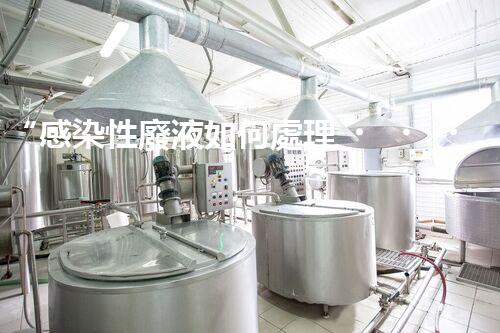 “感染性廢液如何處理？環(huán)保專家支招高效消毒新法”